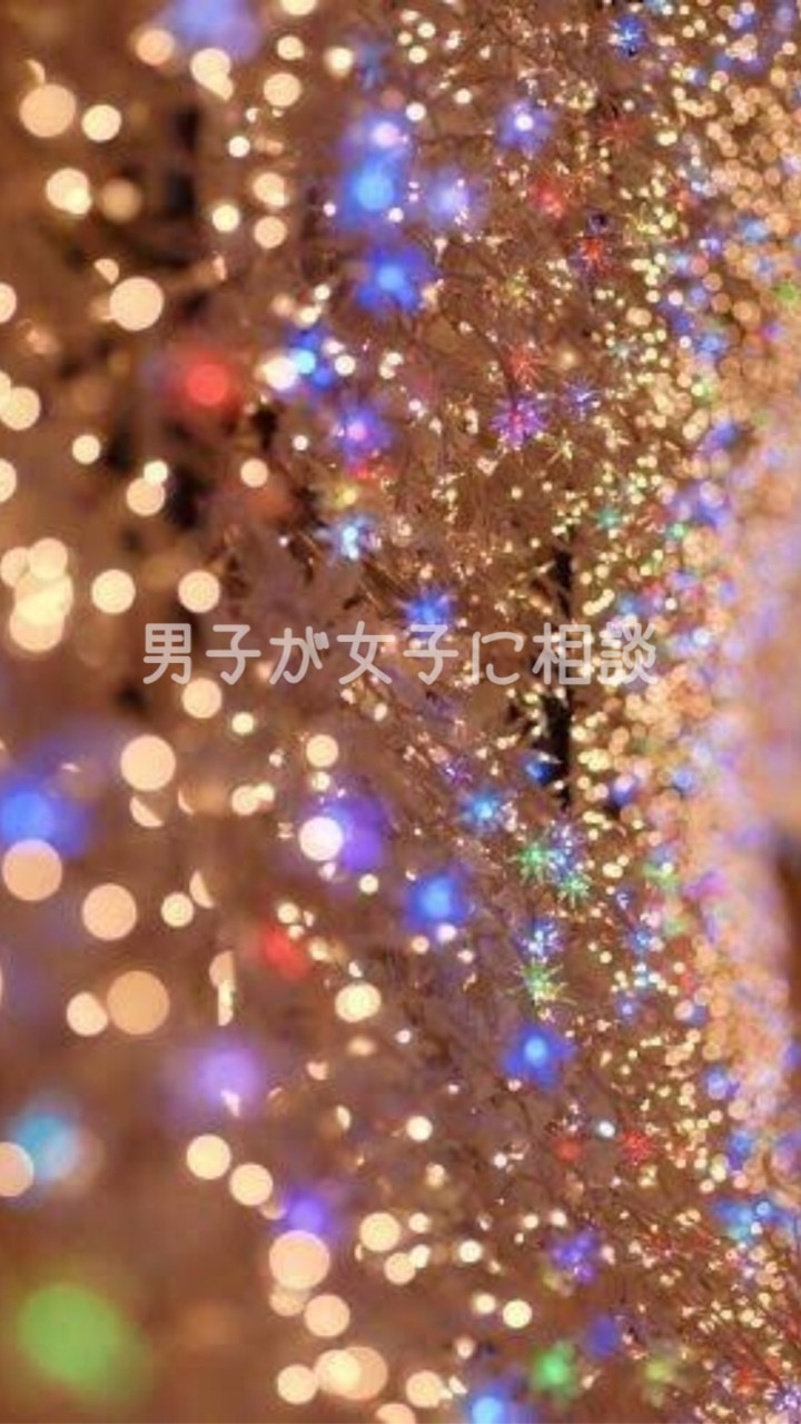男子が女子に相談