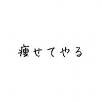 ＊体重を報告し合ってダイエットがんばろう部＊