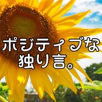 ポジティブな独り言。(絡み無し)