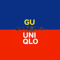 GUとユニクロのおすすめはこれ！👔
