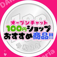 100円ショップオススメ(100円均一・百均・100均)を教え合うチャット