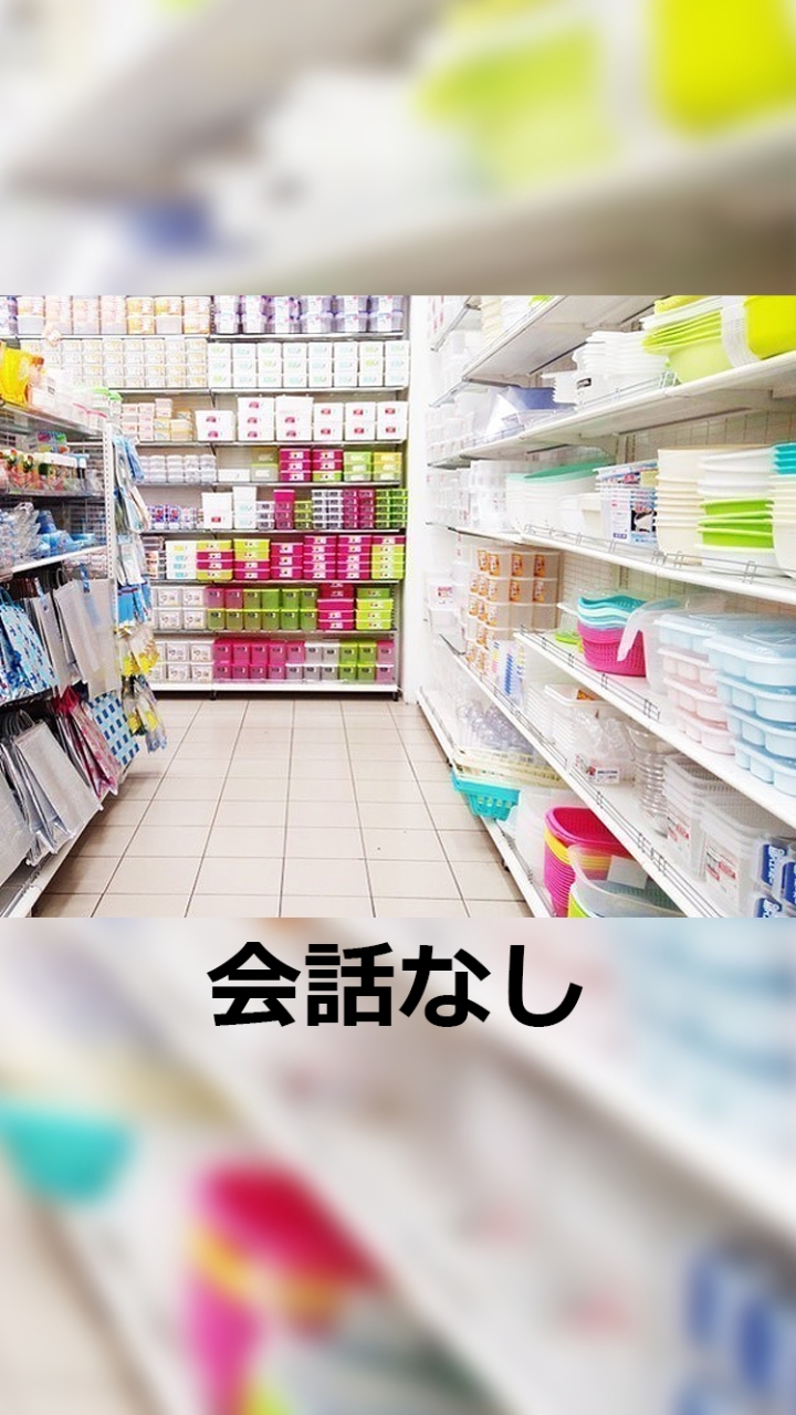 ＜会話なし＞100円ショップのおすすめ商品